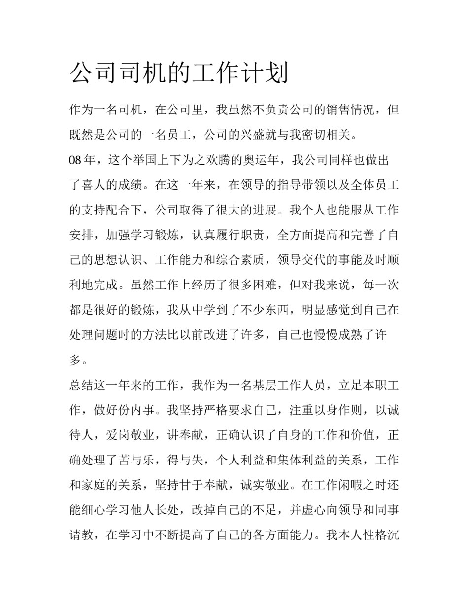 公司司机的工作计划_第1页