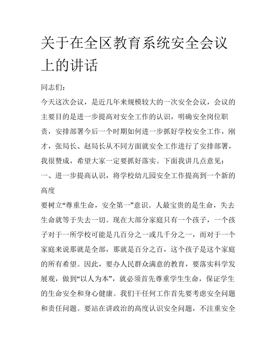 关于在全区教育系统安全会议上的讲话_第1页