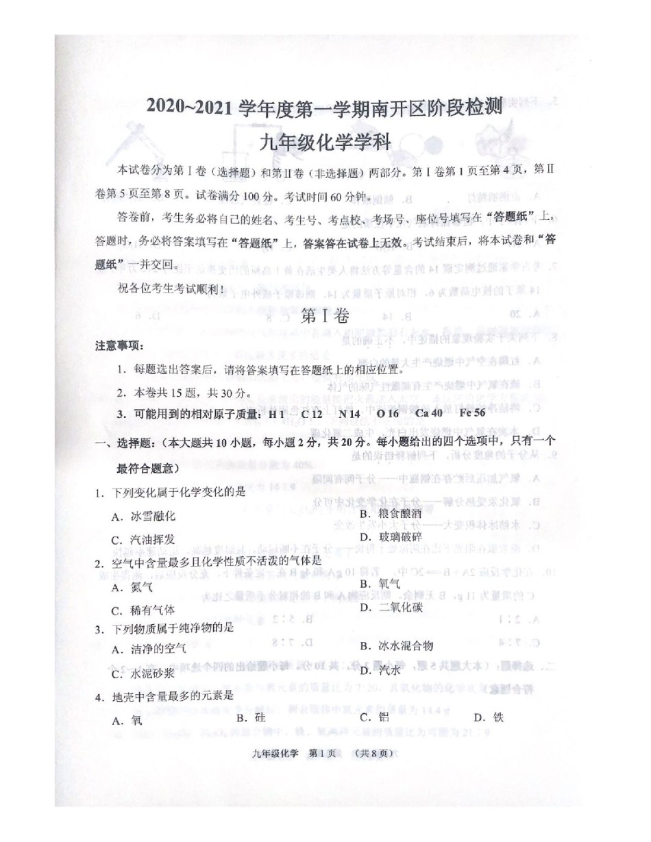 南开区2020-2021上学期初三期中化学试题（含答案）.pdf_第1页