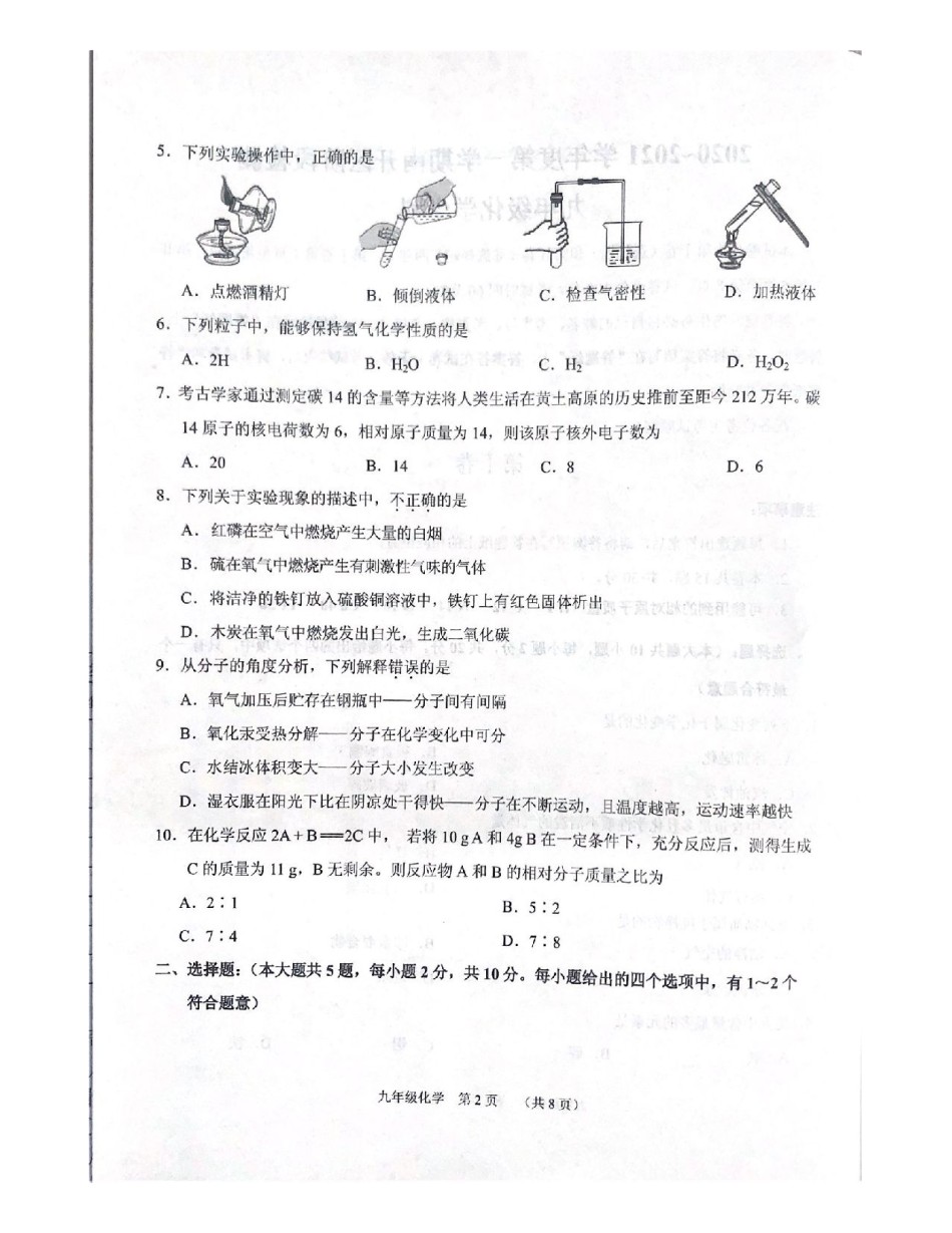 南开区2020-2021上学期初三期中化学试题（含答案）.pdf_第2页