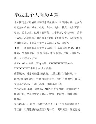毕业生个人简历4篇