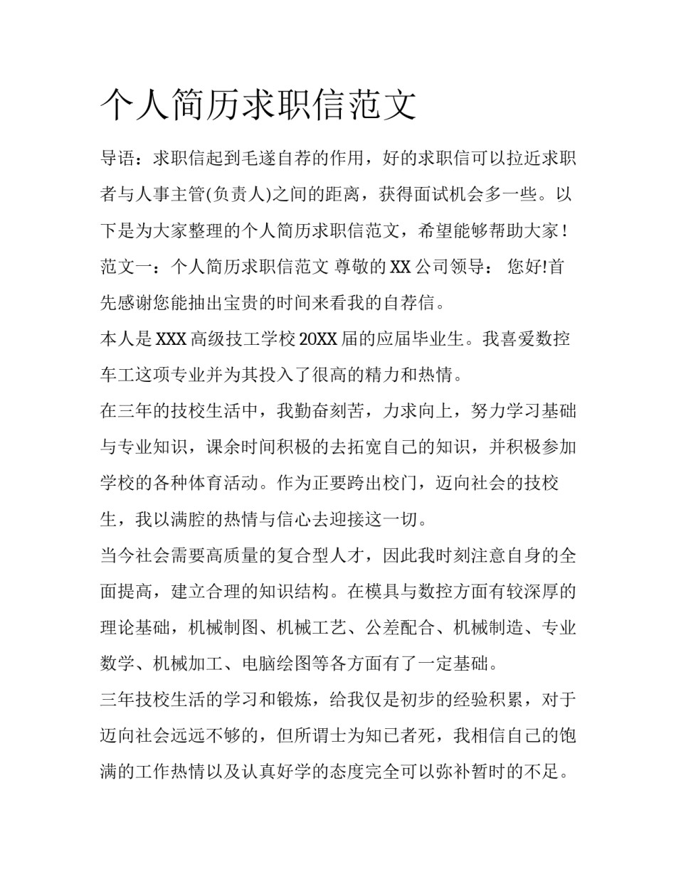 个人简历求职信范文_第1页