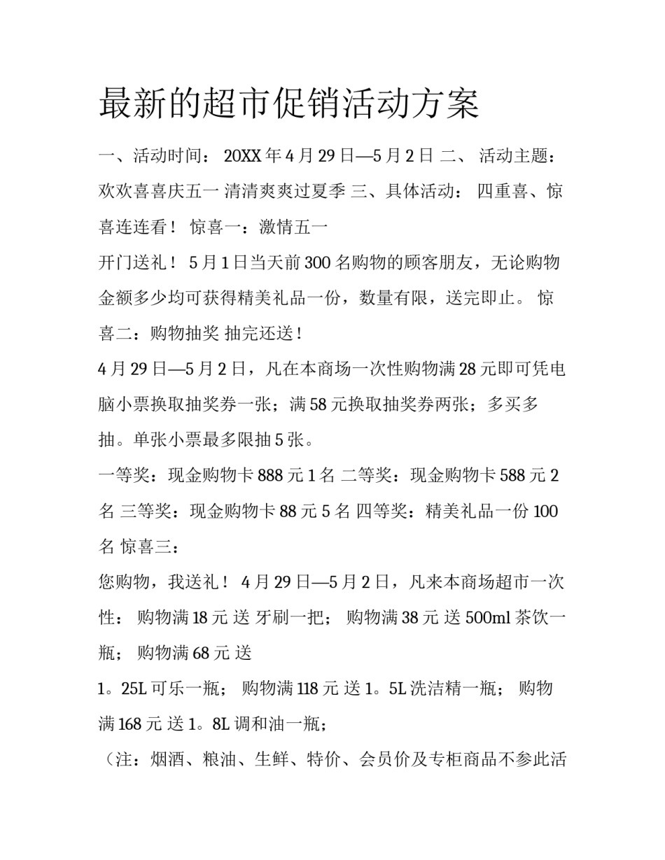 最新的超市促销活动方案_第1页