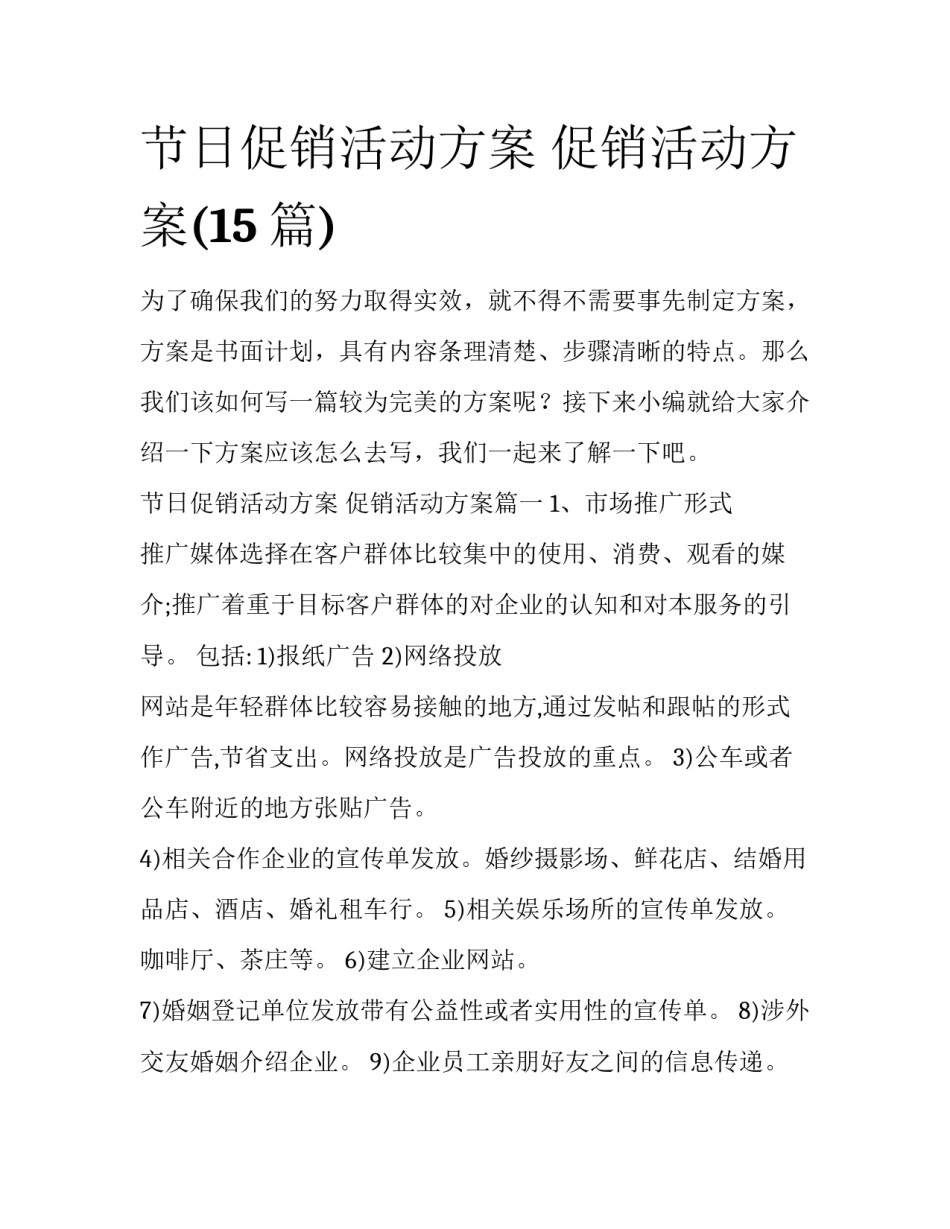 节日促销活动方案 促销活动方案(15篇)_第1页