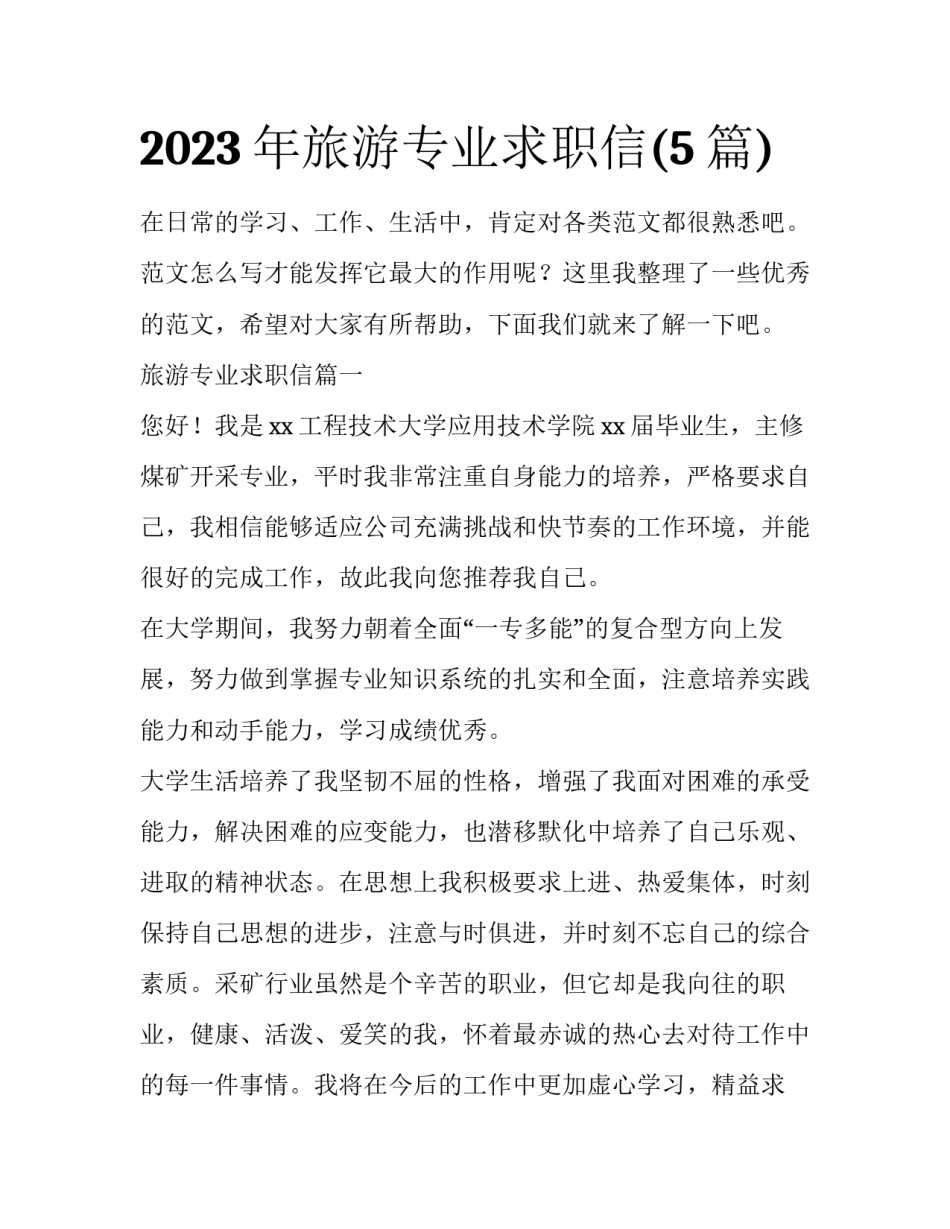 2023年旅游专业求职信(5篇)_第1页