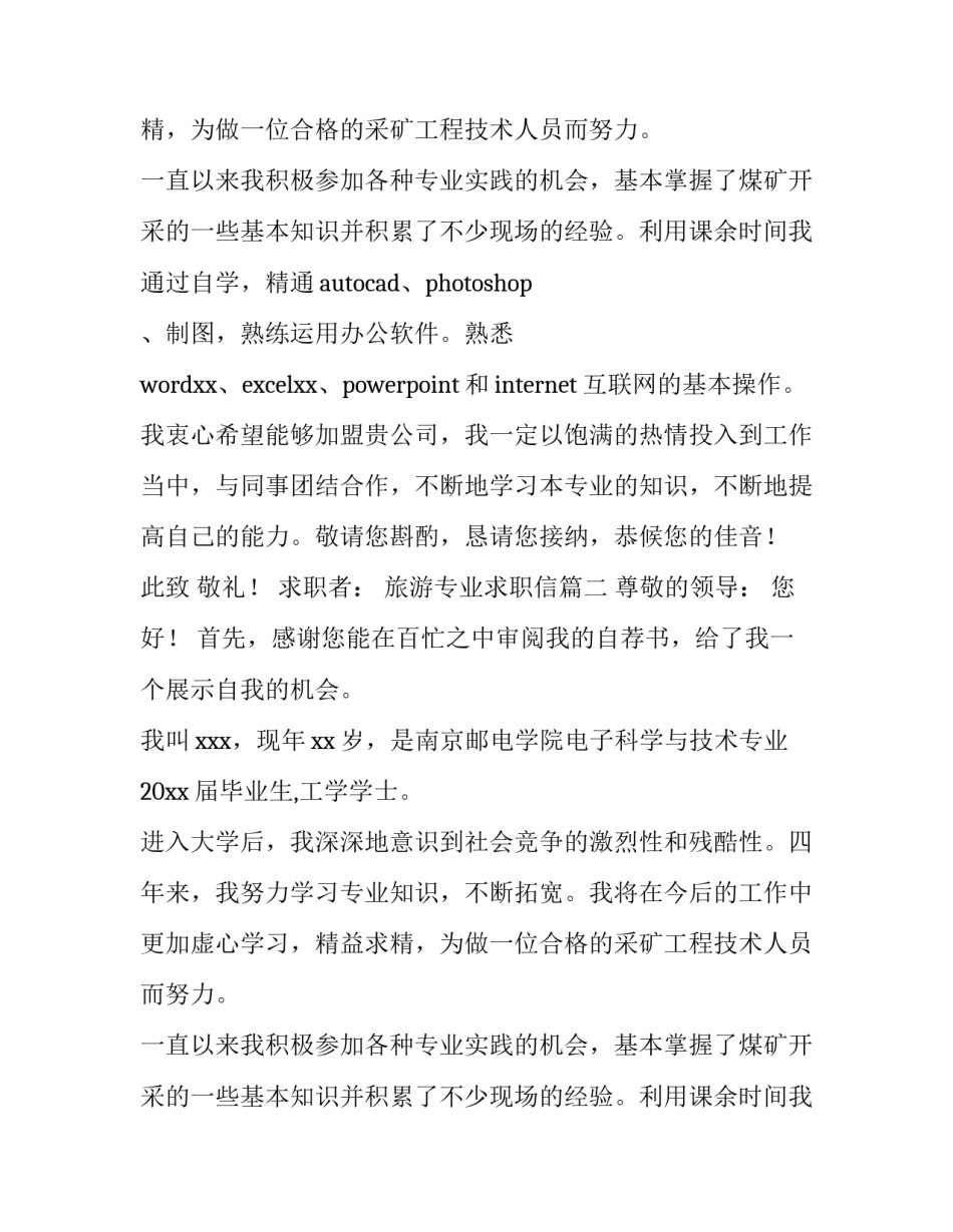 2023年旅游专业求职信(5篇)_第2页