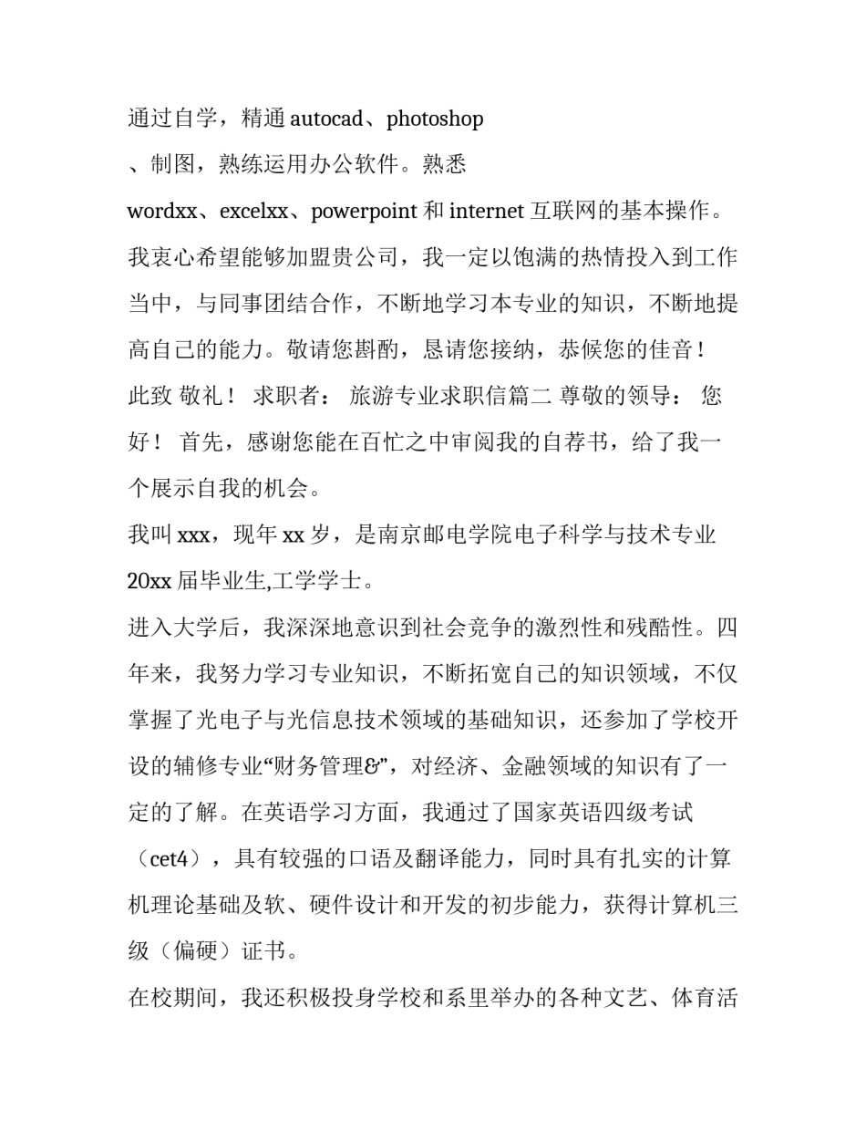 2023年旅游专业求职信(5篇)_第3页