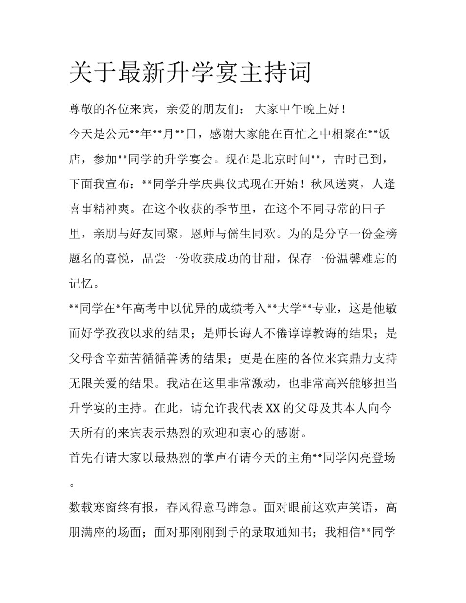 关于最新升学宴主持词_第1页