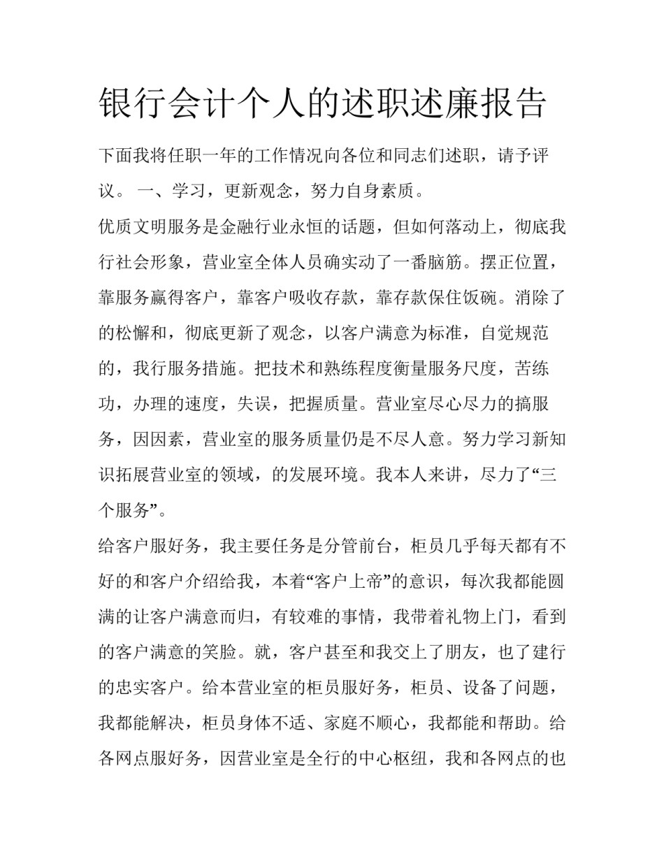 银行会计个人的述职述廉报告_第1页