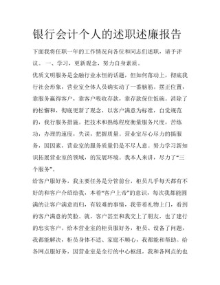 银行会计个人的述职述廉报告