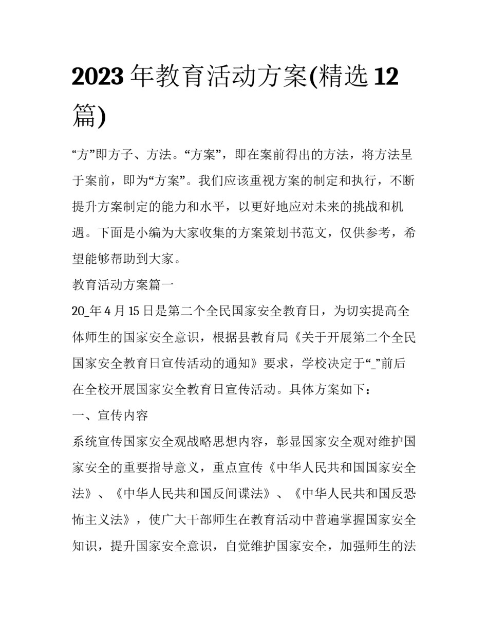 2023年教育活动方案(精选12篇)_第1页
