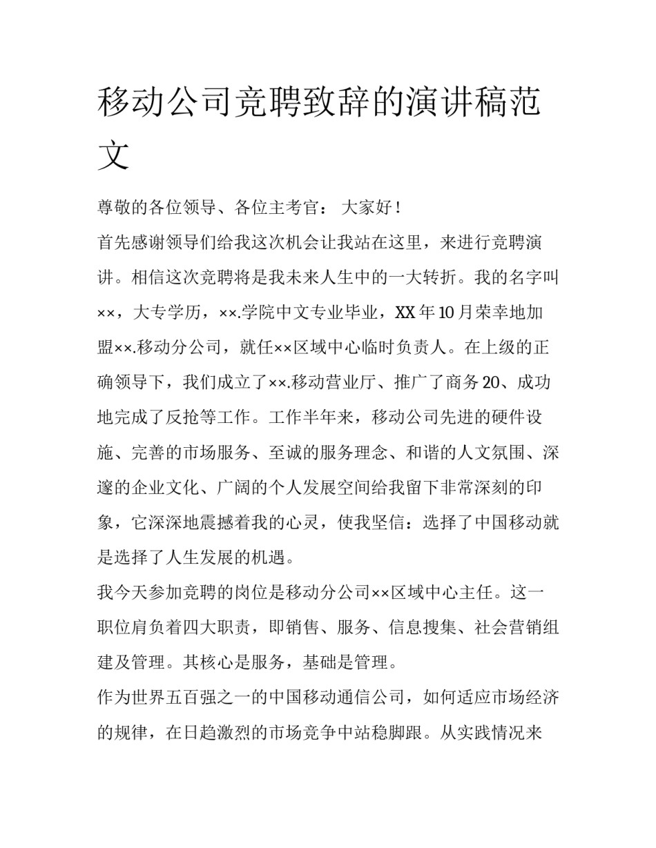 移动公司竞聘致辞的演讲稿范文_第1页