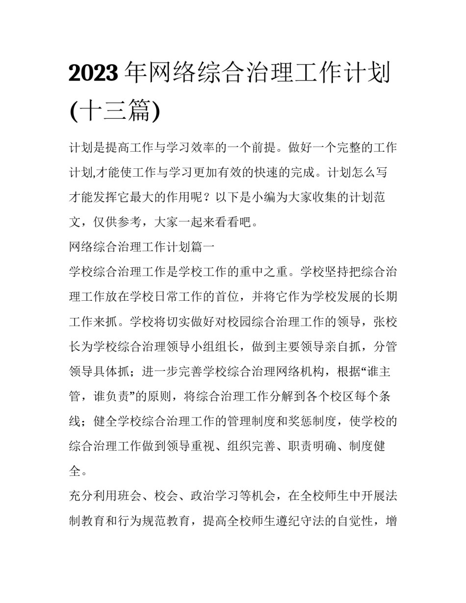 2023年网络综合治理工作计划(十三篇)_第1页