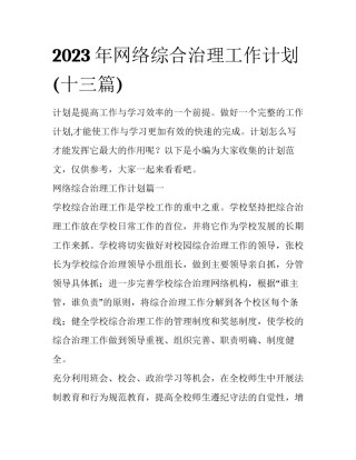 2023年网络综合治理工作计划(十三篇)