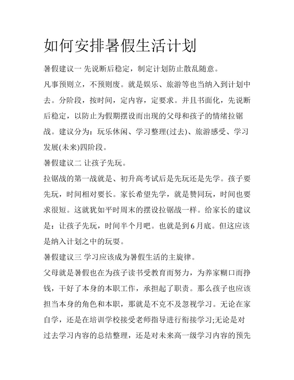 如何安排暑假生活计划_第1页