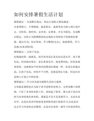 如何安排暑假生活计划