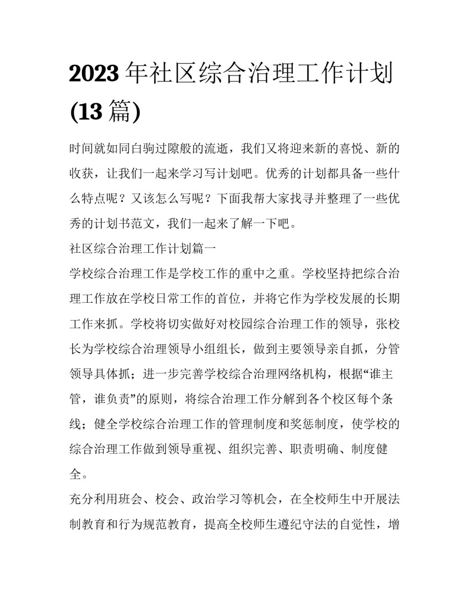 2023年社区综合治理工作计划(13篇)_第1页