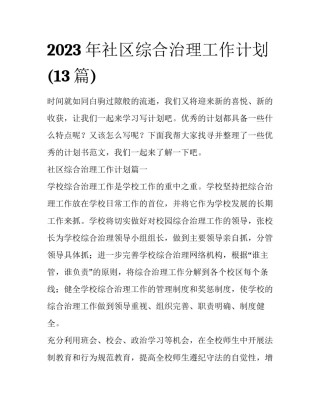 2023年社区综合治理工作计划(13篇)