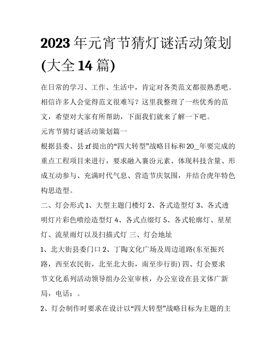 2023年元宵节猜灯谜活动策划(大全14篇)_第1页