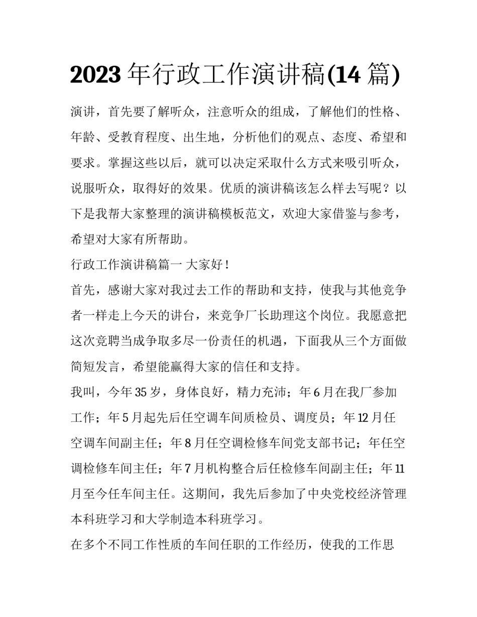 2023年行政工作演讲稿(14篇)_第1页
