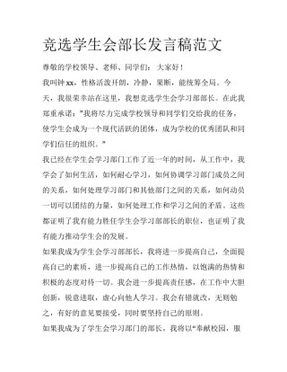 竞选学生会部长发言稿范文