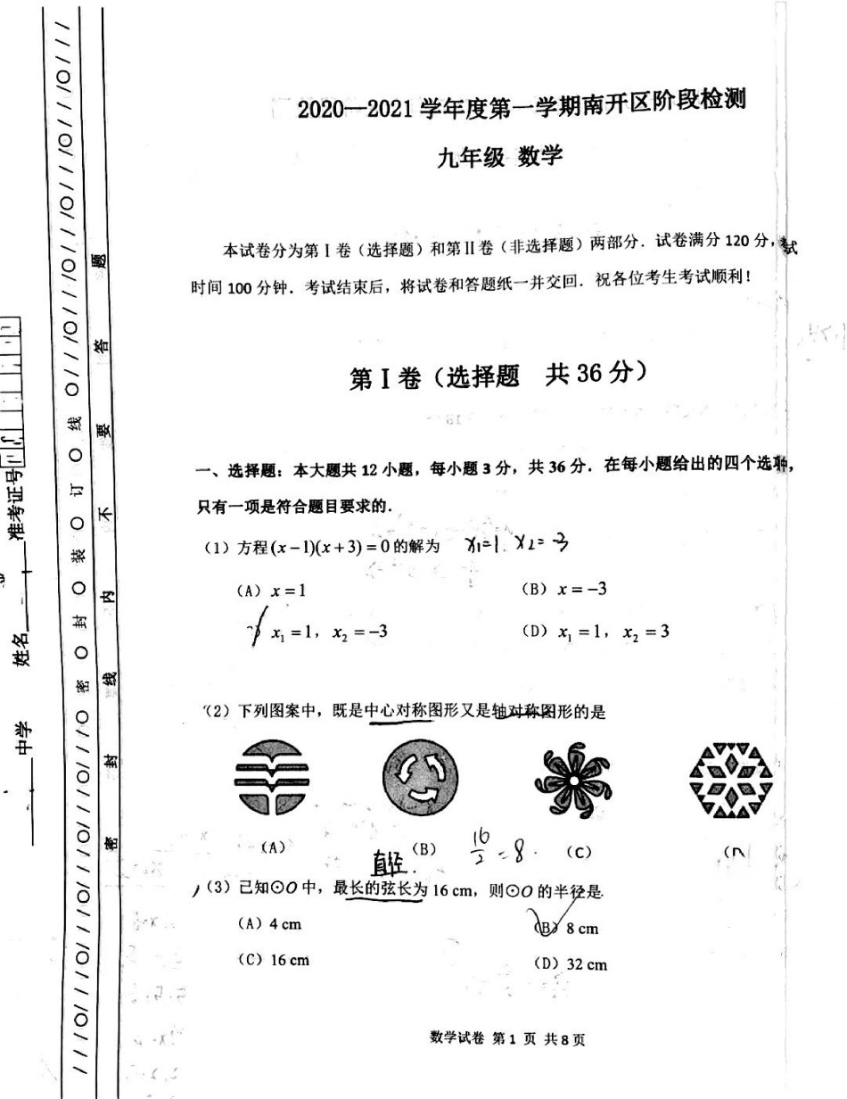 南开区2020-2021上学期初三期中数学试题（含答案）.pdf_第1页