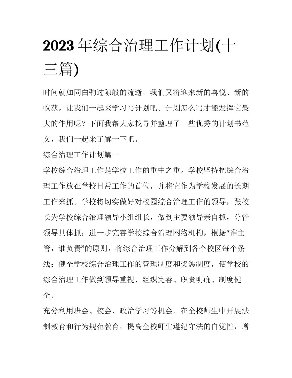 2023年综合治理工作计划(十三篇)_第1页