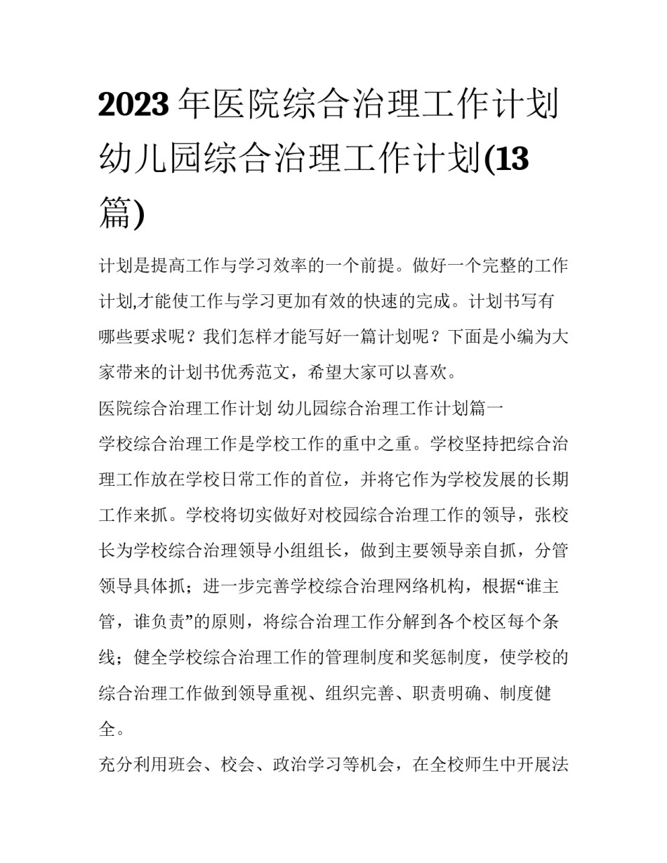 2023年医院综合治理工作计划 幼儿园综合治理工作计划(13篇)_第1页