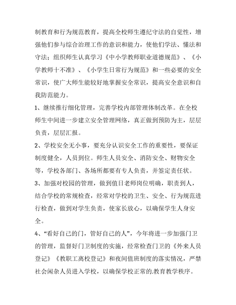 2023年医院综合治理工作计划 幼儿园综合治理工作计划(13篇)_第2页