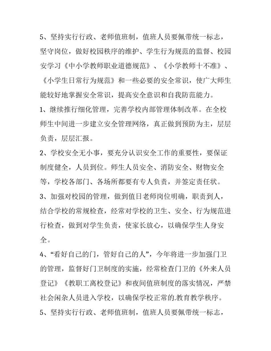 2023年医院综合治理工作计划 幼儿园综合治理工作计划(13篇)_第3页