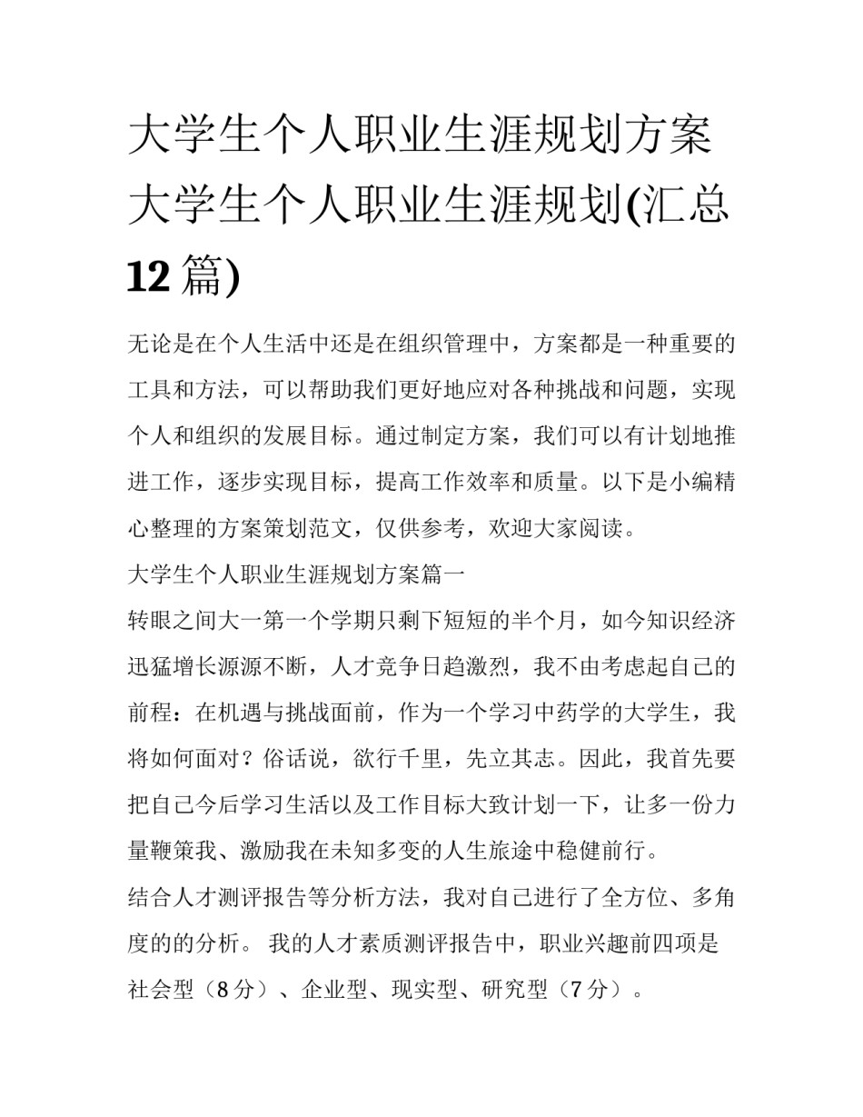 大学生个人职业生涯规划方案 大学生个人职业生涯规划(汇总12篇)_第1页
