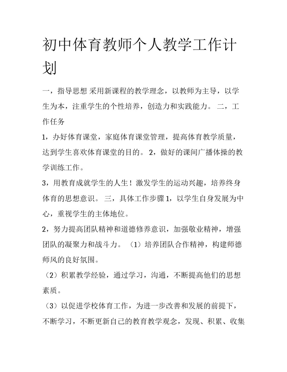 初中体育教师个人教学工作计划_第1页