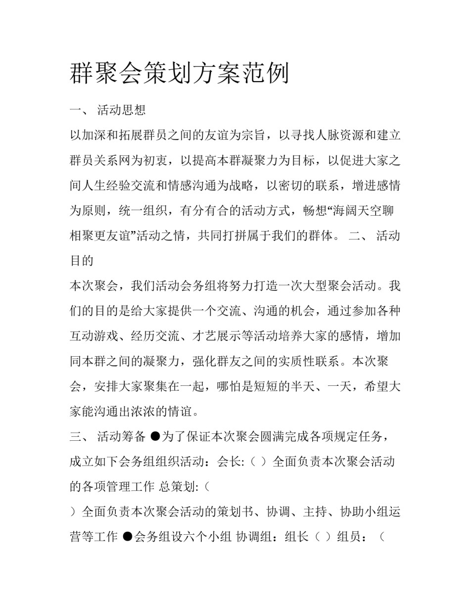 群聚会策划方案范例_第1页