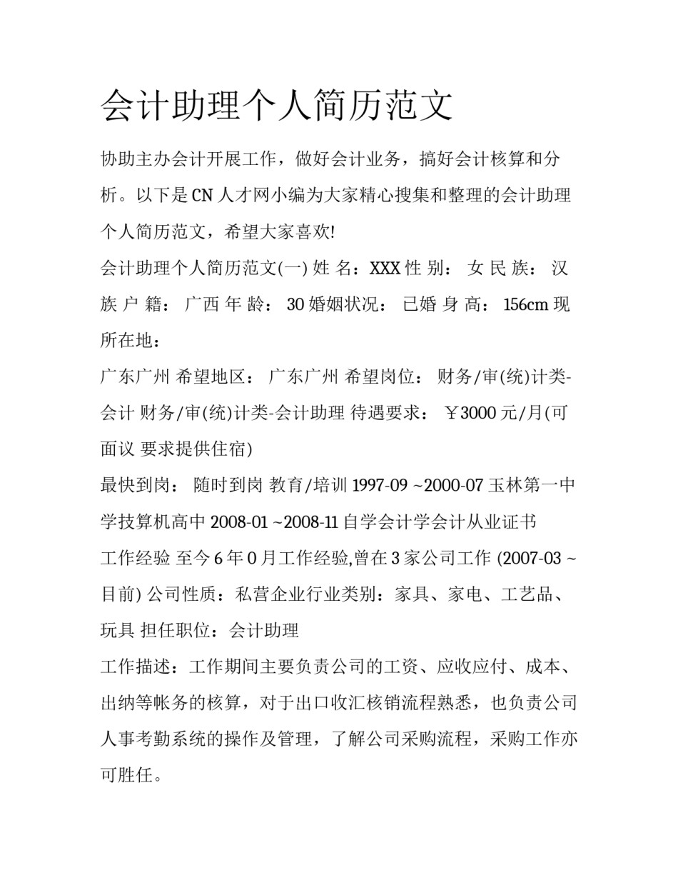 会计助理个人简历范文_第1页