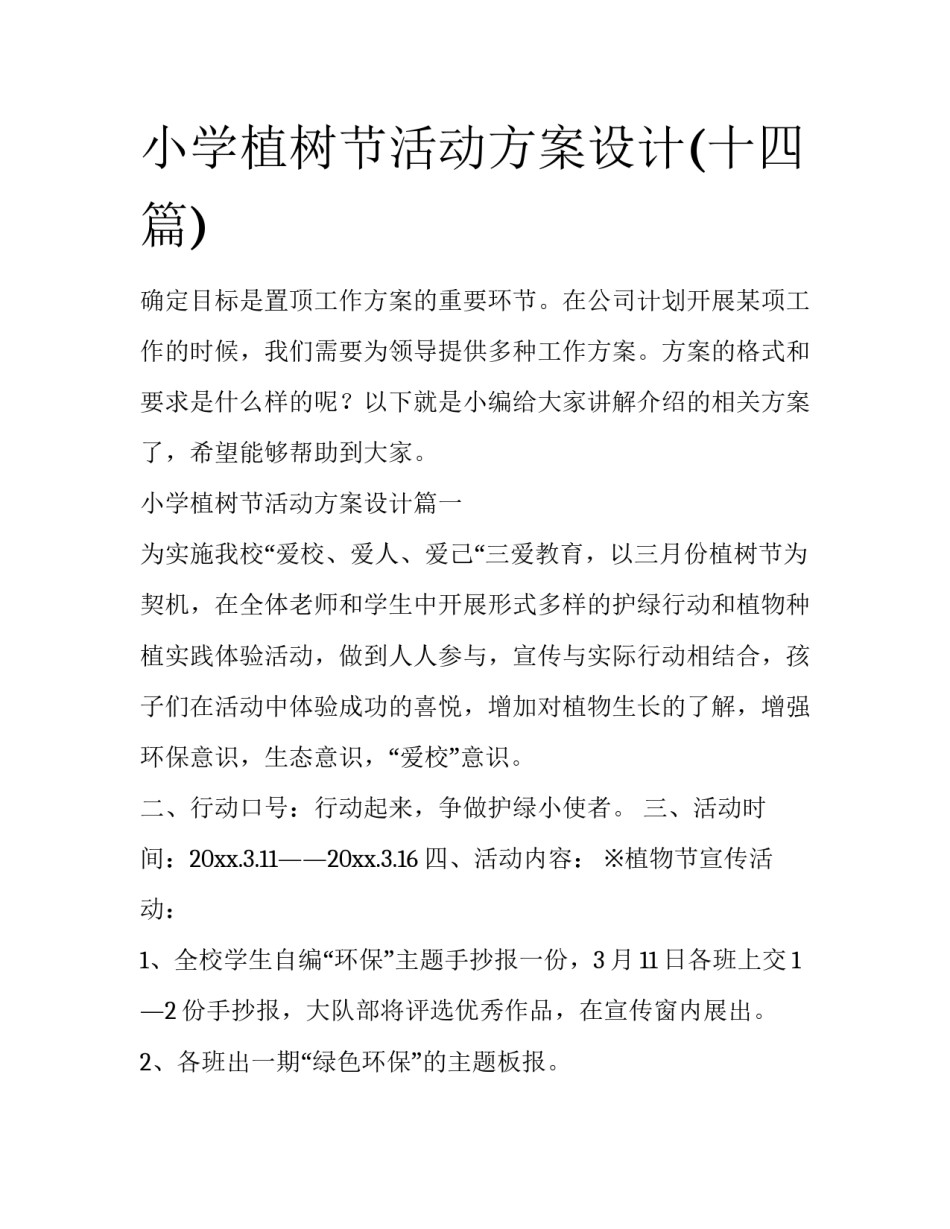 小学植树节活动方案设计(十四篇)_第1页