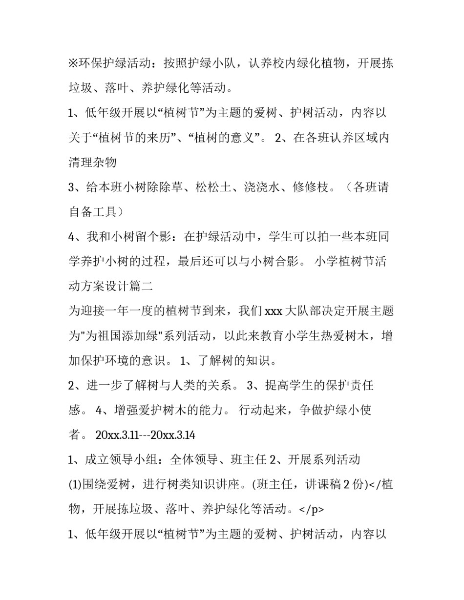小学植树节活动方案设计(十四篇)_第2页