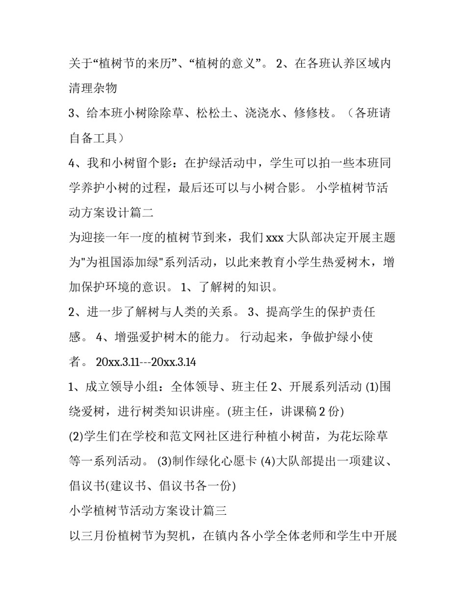 小学植树节活动方案设计(十四篇)_第3页