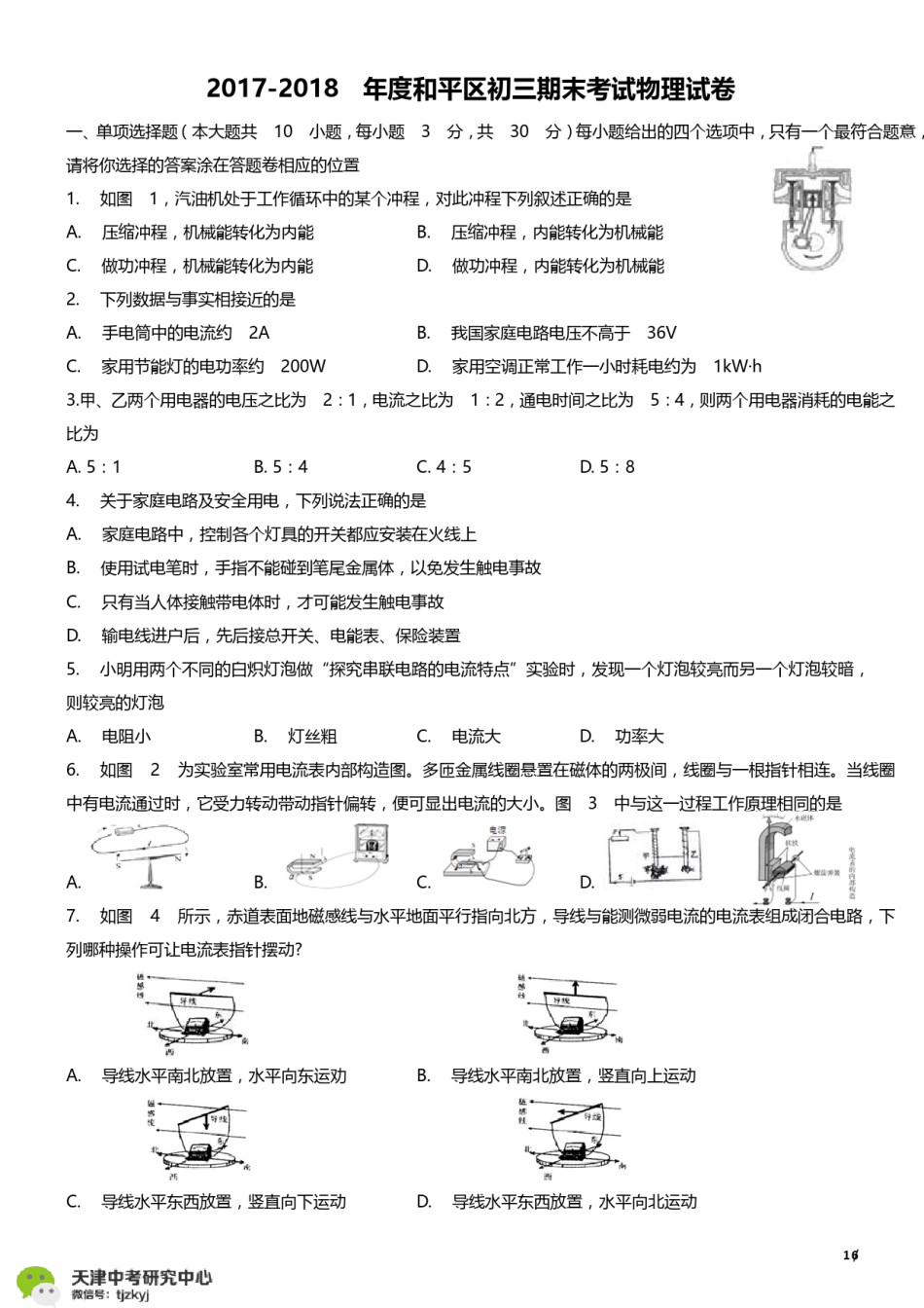 和平区2017-2018上学期期末初三物理试题及答案.pdf_第1页