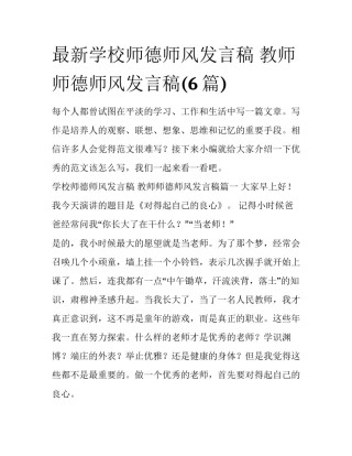最新学校师德师风发言稿 教师师德师风发言稿(6篇)