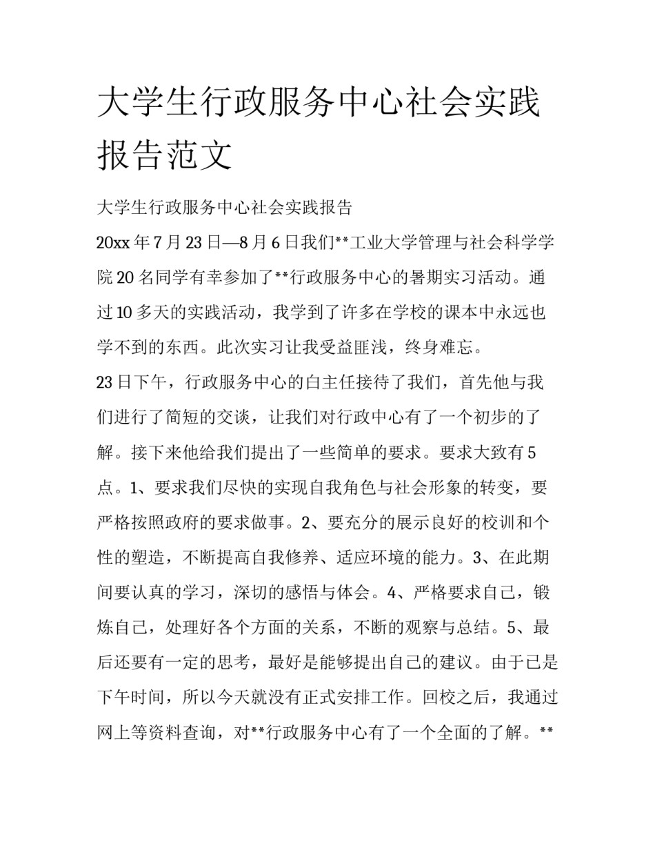 大学生行政服务中心社会实践报告范文_第1页