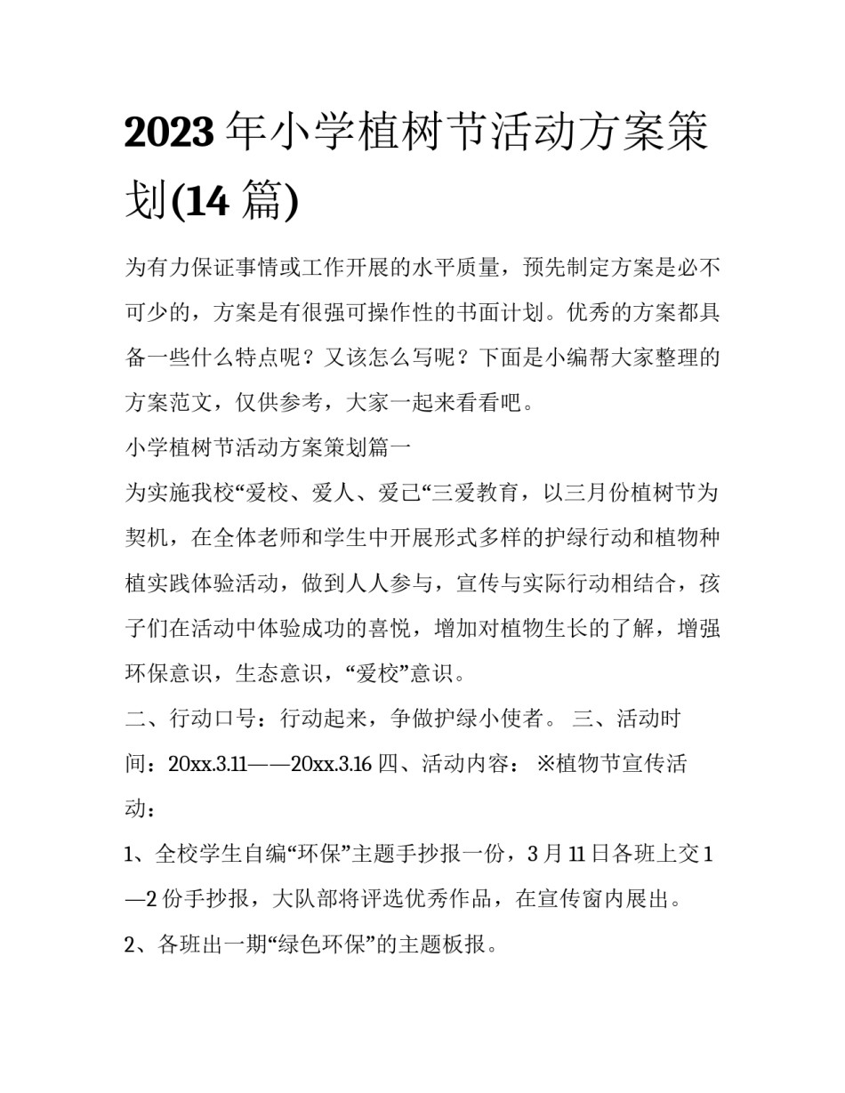 2023年小学植树节活动方案策划(14篇)_第1页