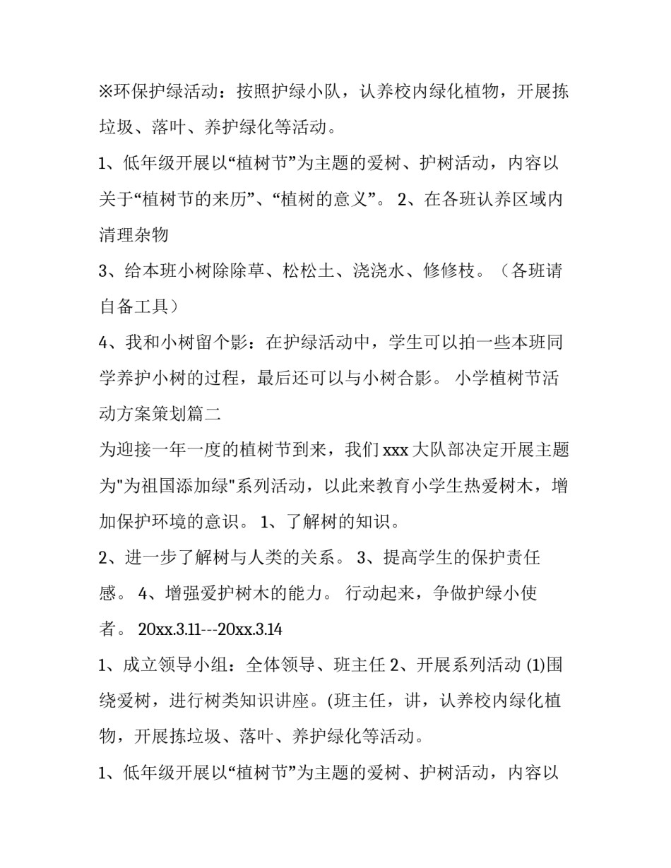 2023年小学植树节活动方案策划(14篇)_第2页