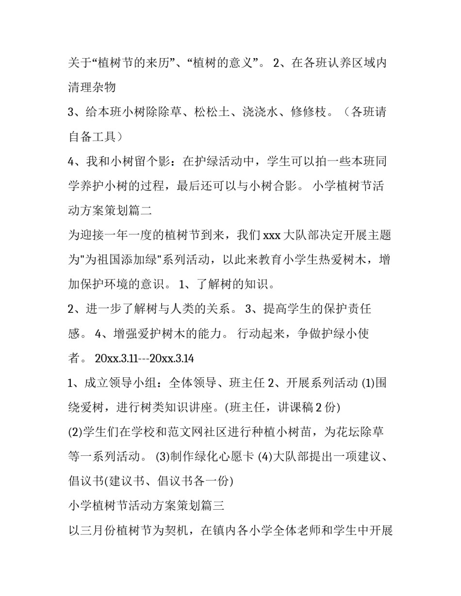 2023年小学植树节活动方案策划(14篇)_第3页
