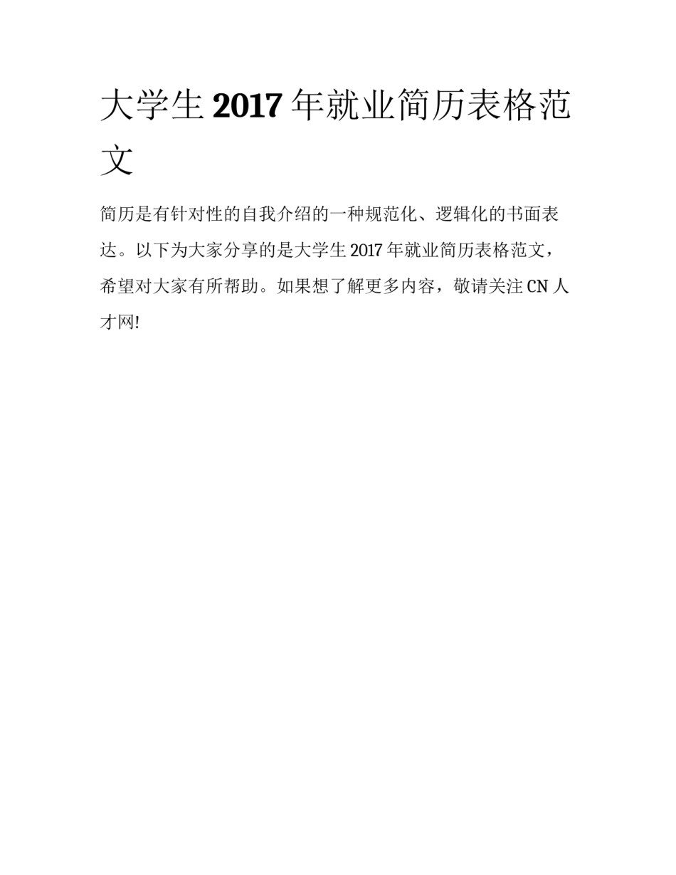 大学生2017年就业简历表格范文_第1页