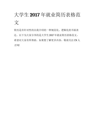 大学生2017年就业简历表格范文