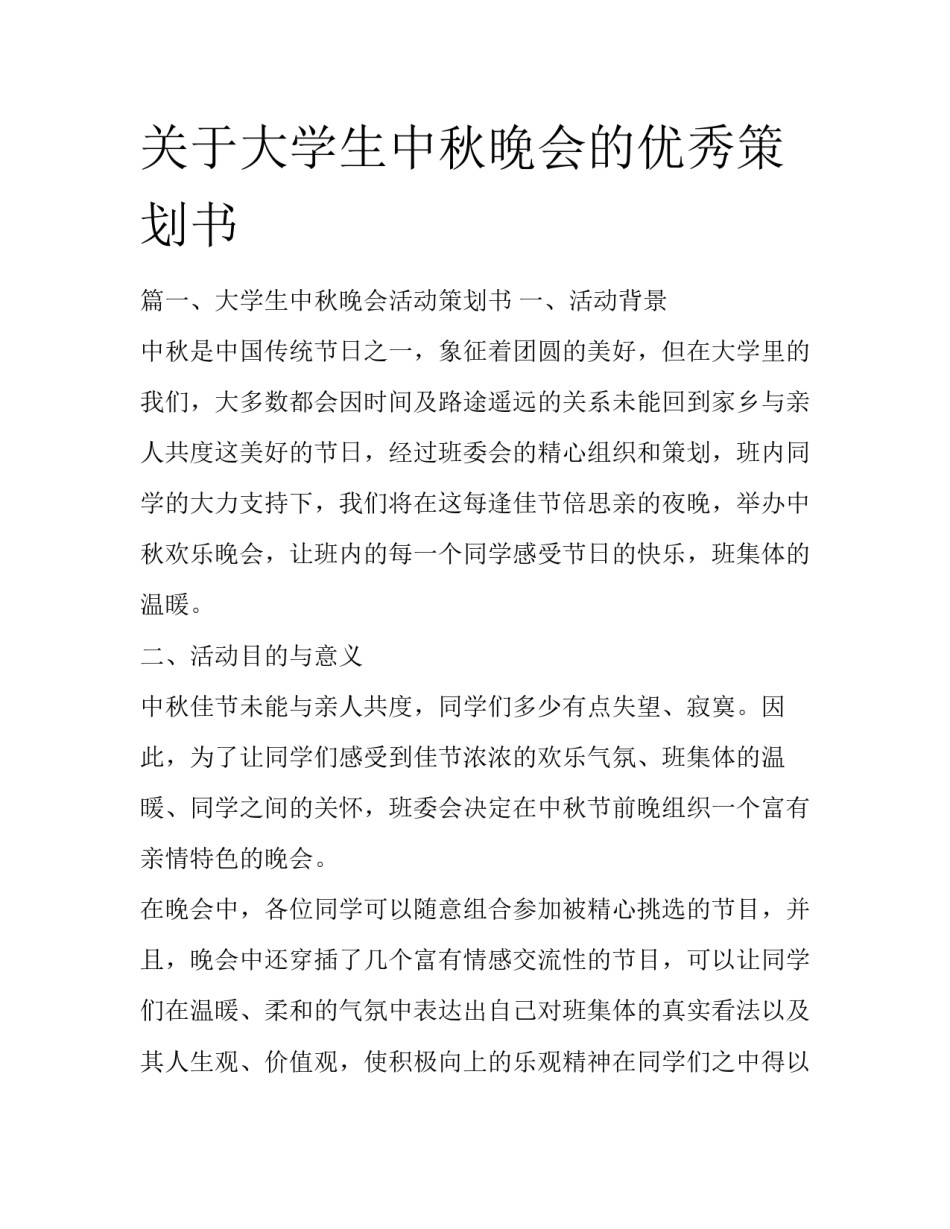 关于大学生中秋晚会的优秀策划书_第1页
