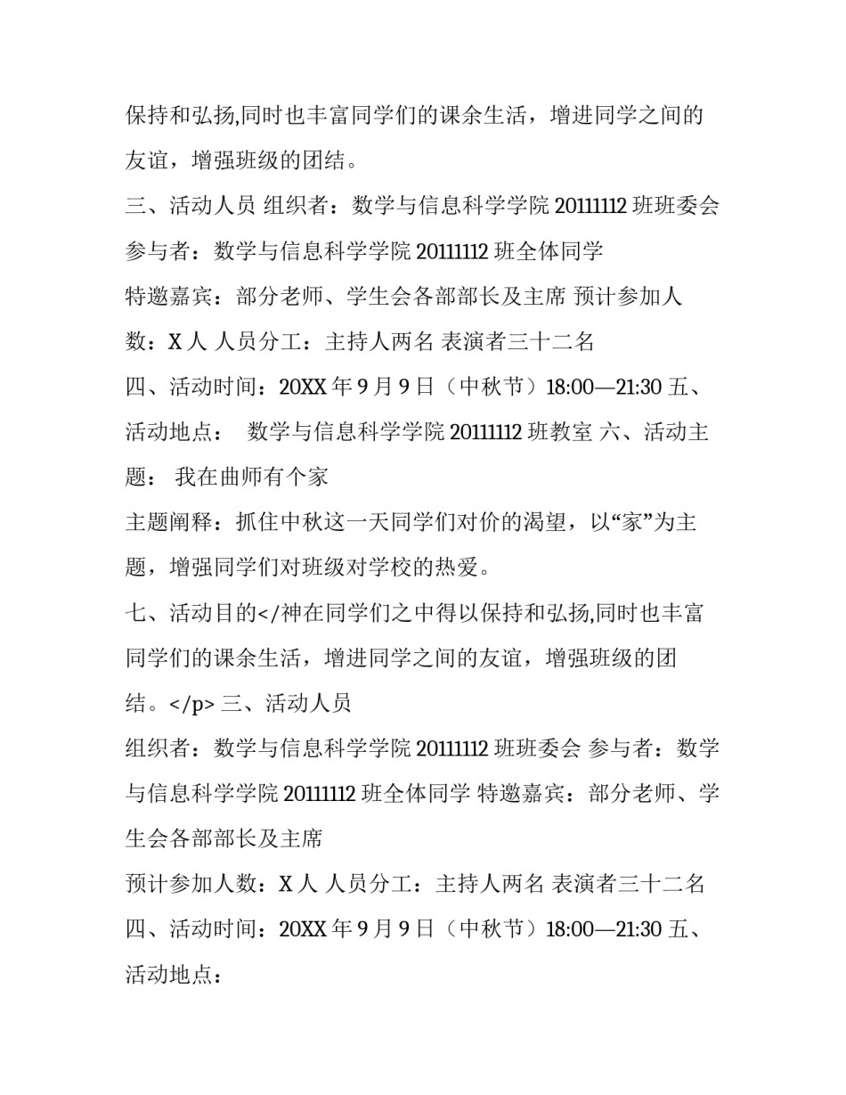 关于大学生中秋晚会的优秀策划书_第2页