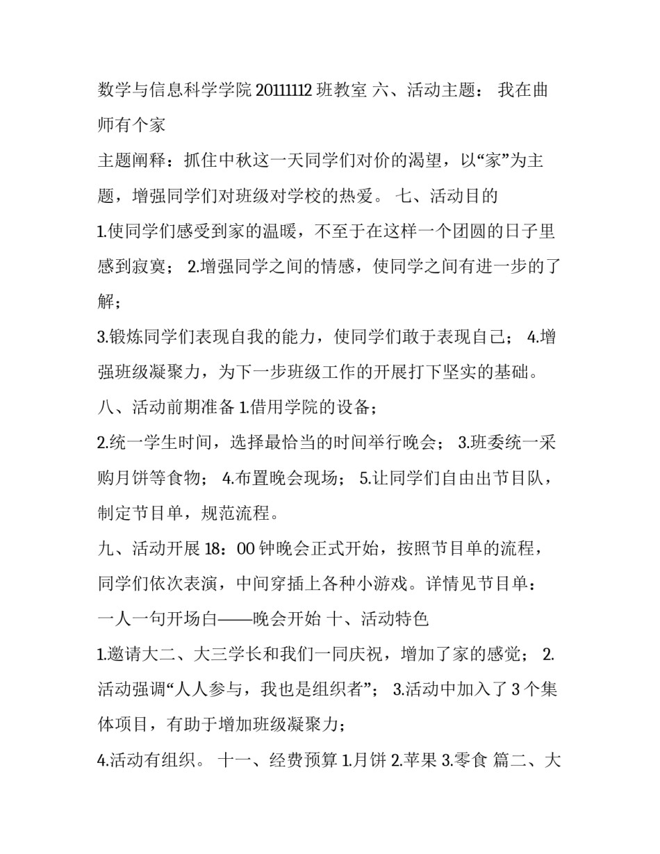 关于大学生中秋晚会的优秀策划书_第3页