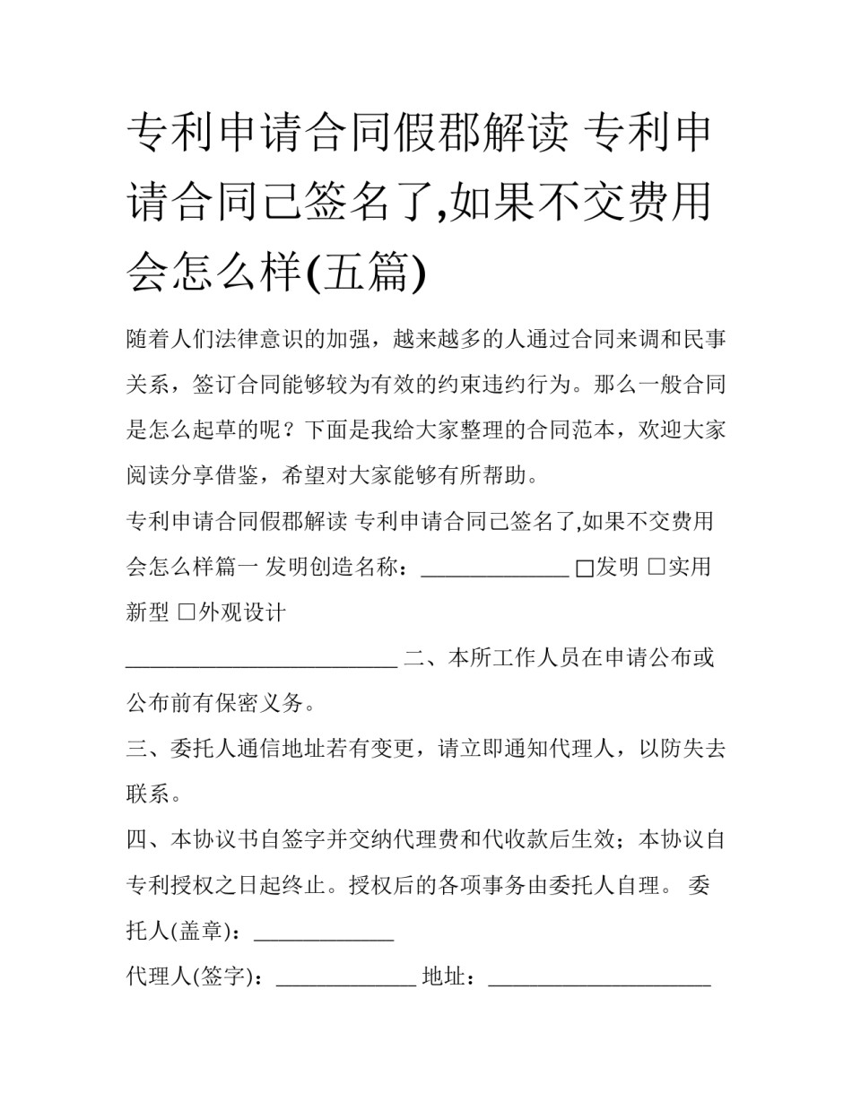 专利申请合同假郡解读 专利申请合同己签名了,如果不交费用会怎么样(五篇)_第1页
