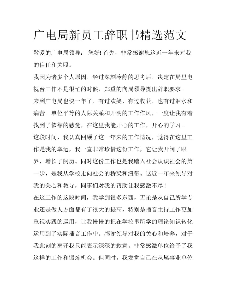 广电局新员工辞职书精选范文_第1页